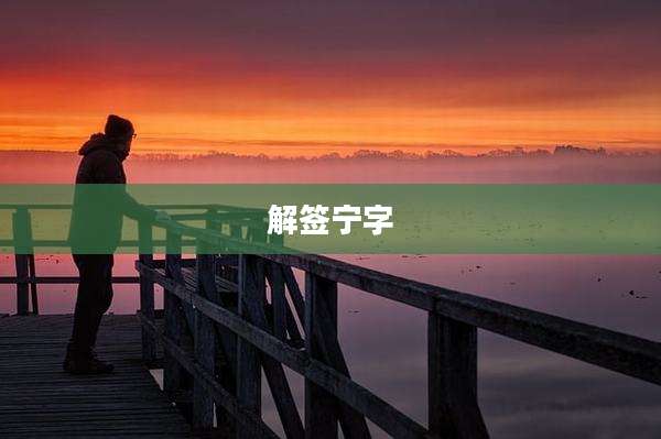 解签宁字