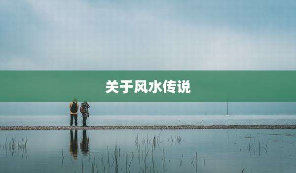 关于风水传说