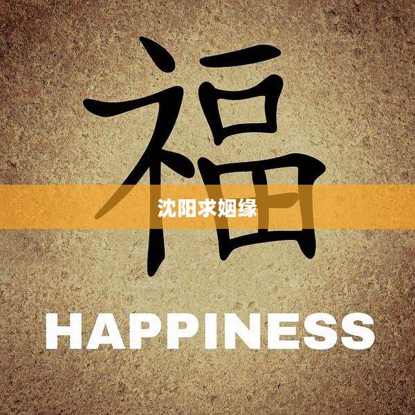 沈阳求姻缘