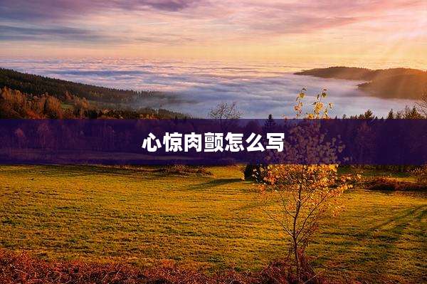心惊肉颤怎么写
