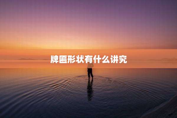 牌匾形状有什么讲究