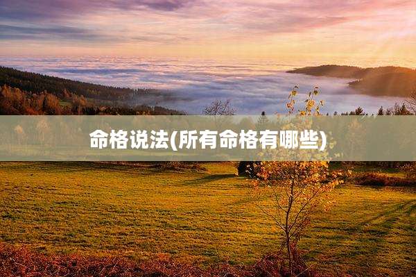 命格说法(所有命格有哪些)