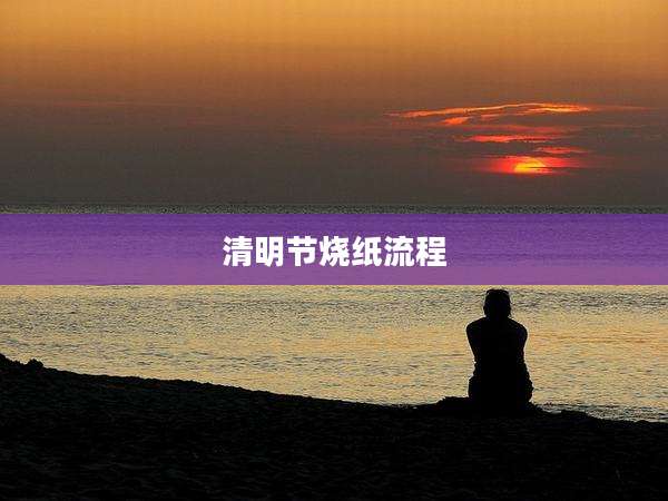 清明节烧纸流程
