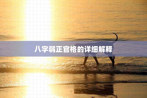 八字弱正官格的详细解释