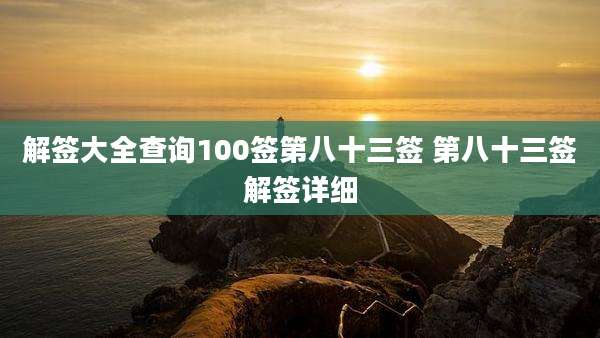 解签大全查询100签第八十三签 第八十三签解签详细