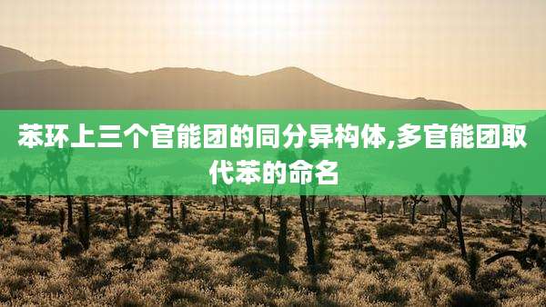 苯环上三个官能团的同分异构体,多官能团取代苯的命名