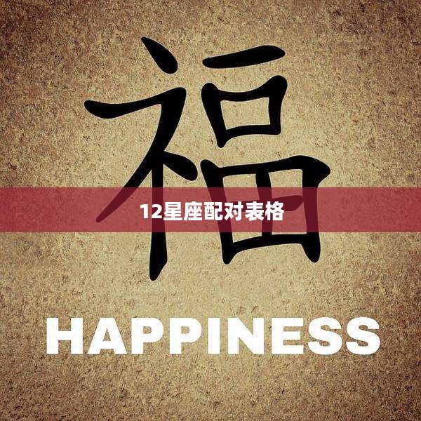 12星座配对表格