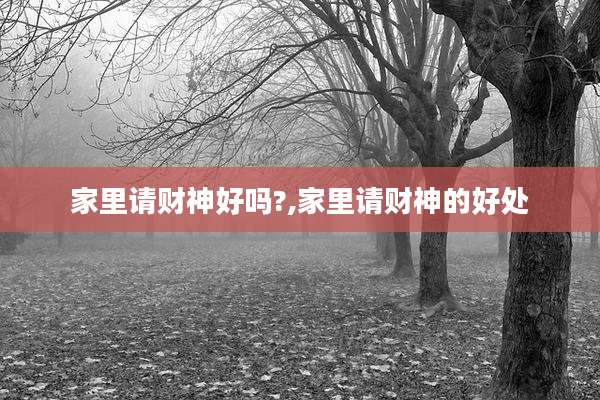 家里请财神好吗?,家里请财神的好处