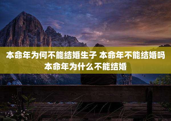 本命年为何不能结婚生子 本命年不能结婚吗本命年为什么不能结婚