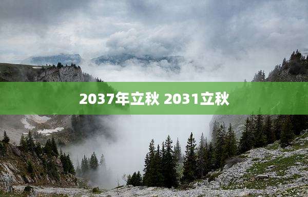 2037年立秋 2031立秋