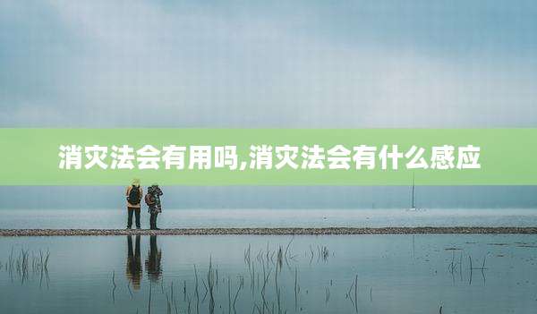 消灾法会有用吗,消灾法会有什么感应
