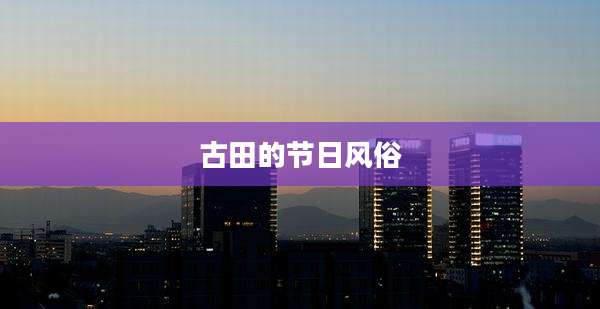 古田的节日风俗