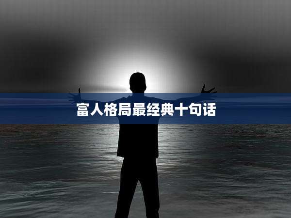 富人格局最经典十句话