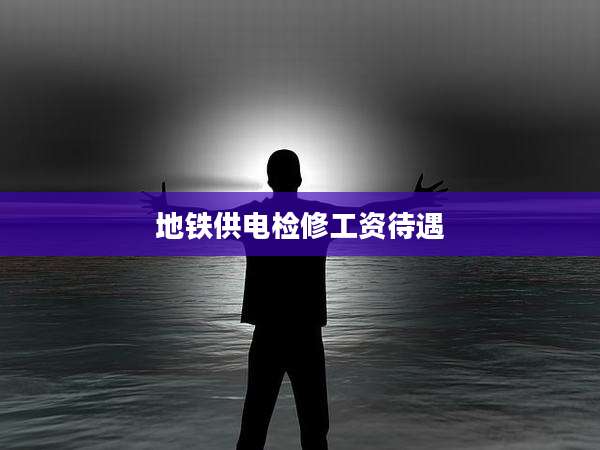 地铁供电检修工资待遇