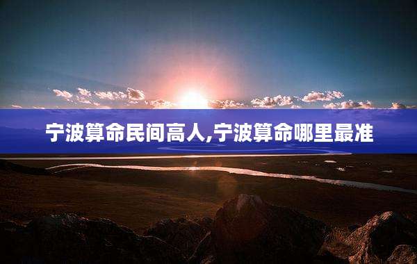 宁波算命民间高人,宁波算命哪里最准