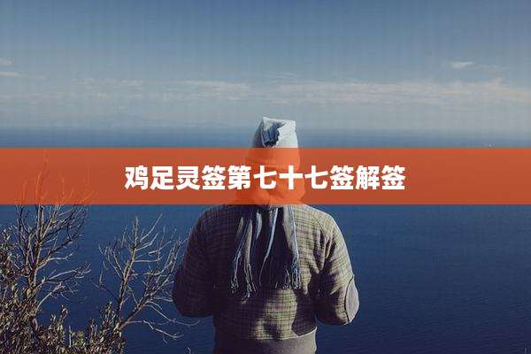 鸡足灵签第七十七签解签