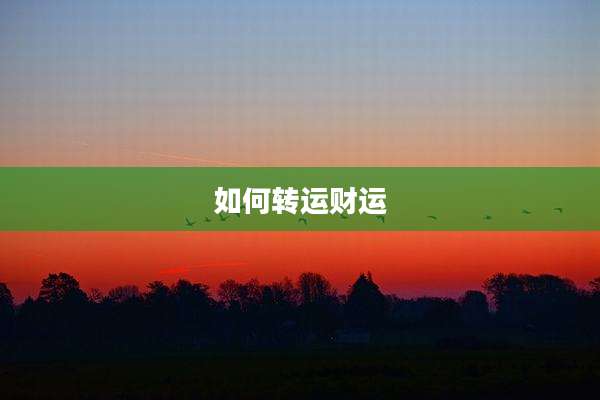 如何转运财运