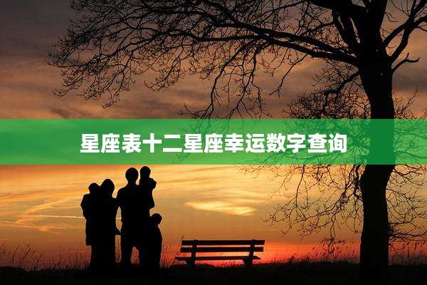 星座表十二星座幸运数字查询