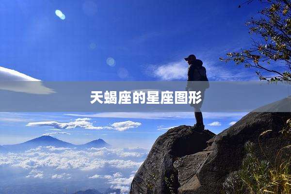 天蝎座的星座图形