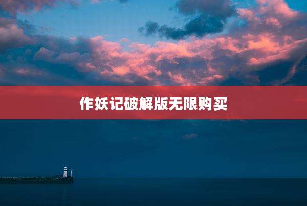 作妖记破解版无限购买