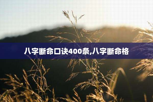 八字断命口诀400条,八字断命格