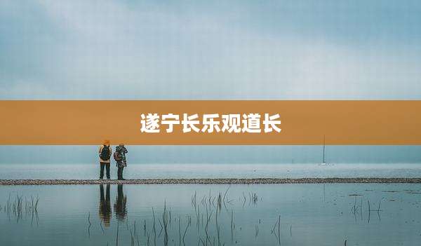 遂宁长乐观道长