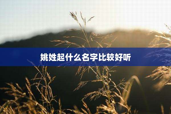 姚姓起什么名字比较好听