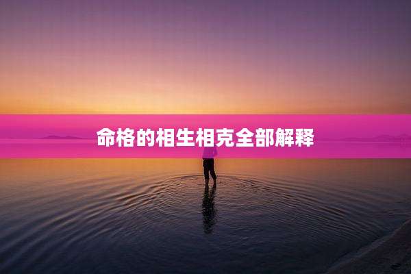 命格的相生相克全部解释