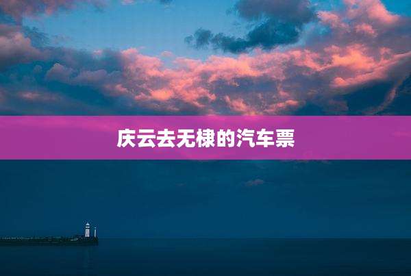 庆云去无棣的汽车票
