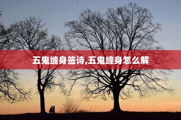 五鬼缠身签诗,五鬼缠身怎么解