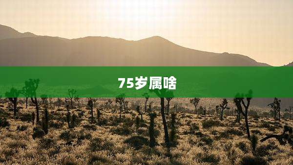 75岁属啥