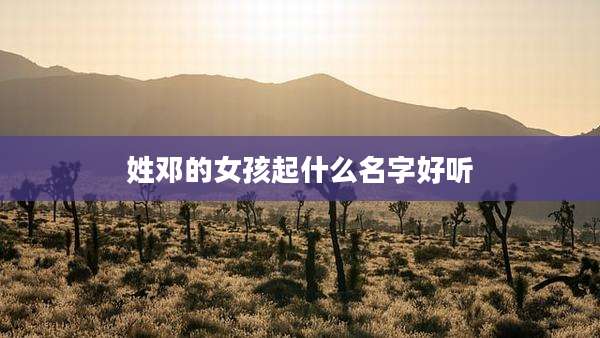 姓邓的女孩起什么名字好听
