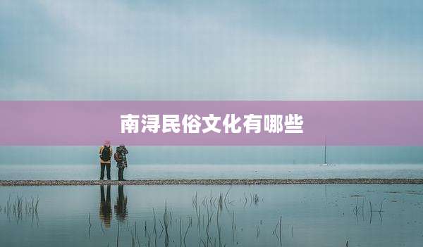 南浔民俗文化有哪些