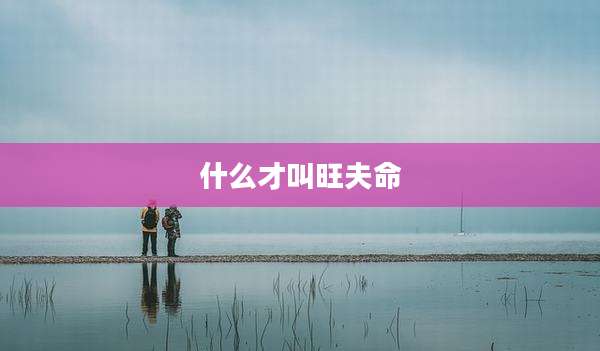什么才叫旺夫命