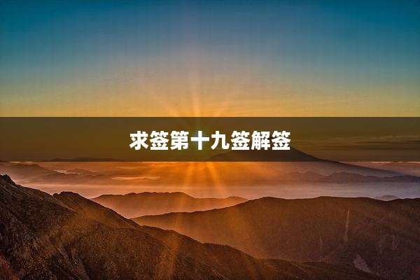求签第十九签解签