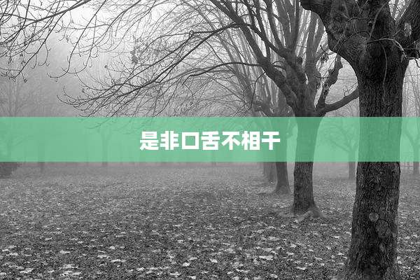 是非口舌不相干