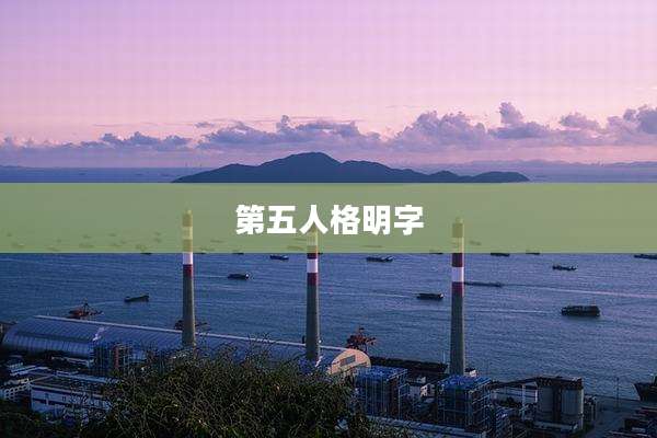 第五人格明字