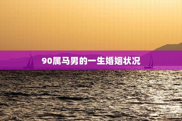 90属马男的一生婚姻状况