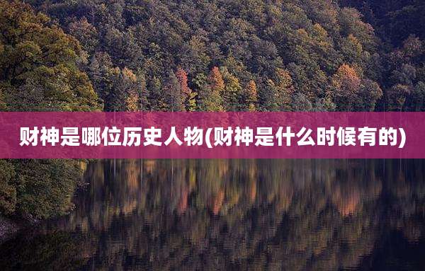财神是哪位历史人物(财神是什么时候有的)