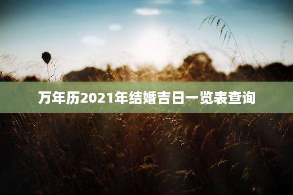 万年历2021年结婚吉日一览表查询