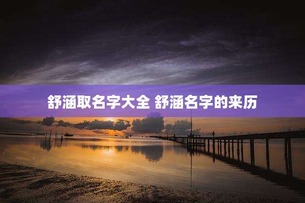 舒涵取名字大全 舒涵名字的来历