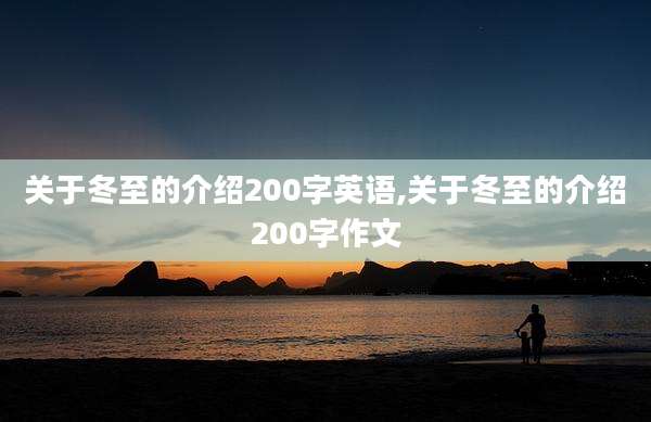 关于冬至的介绍200字英语,关于冬至的介绍200字作文
