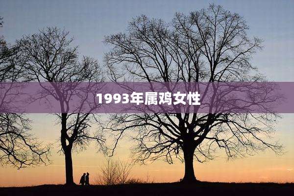 1993年属鸡女性