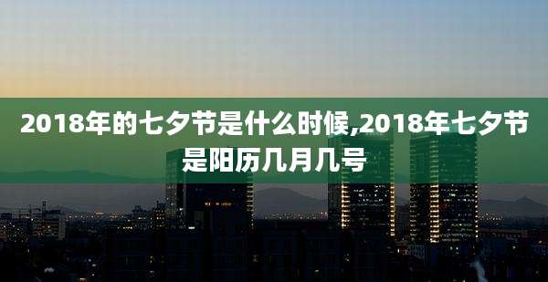 2018年的七夕节是什么时候,2018年七夕节是阳历几月几号