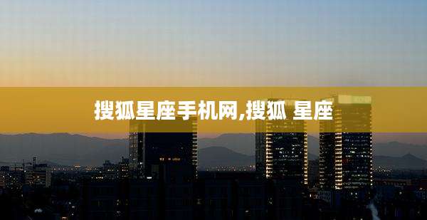 搜狐星座手机网,搜狐 星座