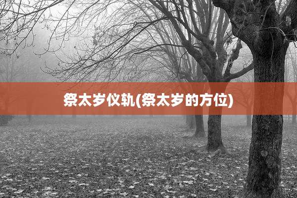 祭太岁仪轨(祭太岁的方位)