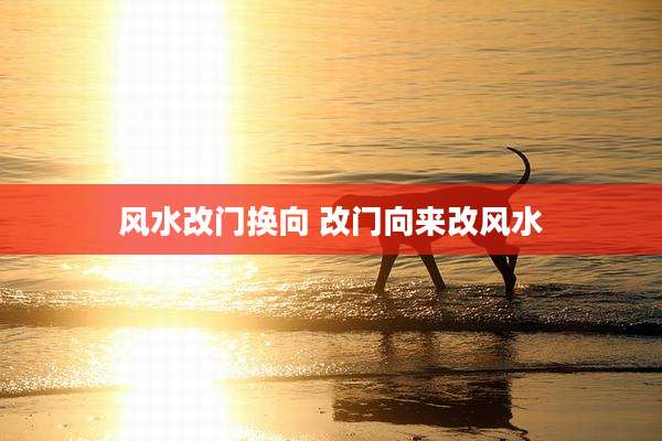 风水改门换向 改门向来改风水