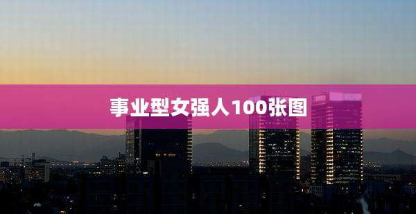 事业型女强人100张图