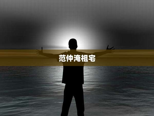 范仲淹祖宅