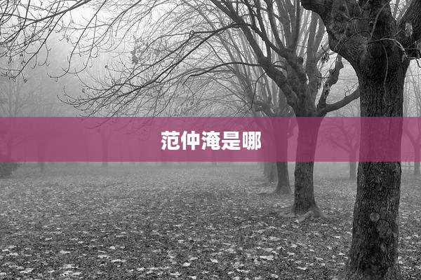 范仲淹是哪